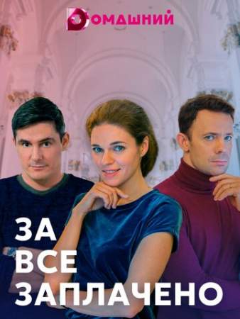За все заплачено онлайн
