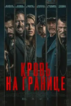 Кровь на границе онлайн